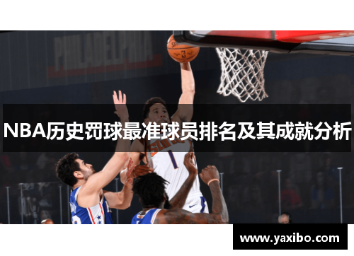 NBA历史罚球最准球员排名及其成就分析