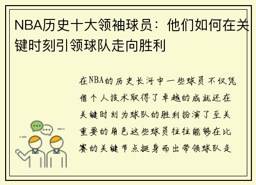 NBA历史十大领袖球员：他们如何在关键时刻引领球队走向胜利